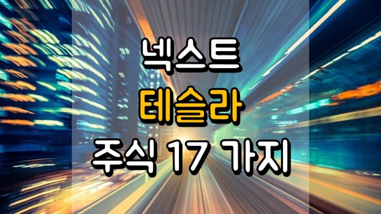 운송 2.0 대전환 시대, 넥스트 테슬라가 될 수 있는 주식 17 가지 - GOEV, SOLO, FUV, FSR, WKHS, RIDE, CIIC, XL, BLNK, SBE