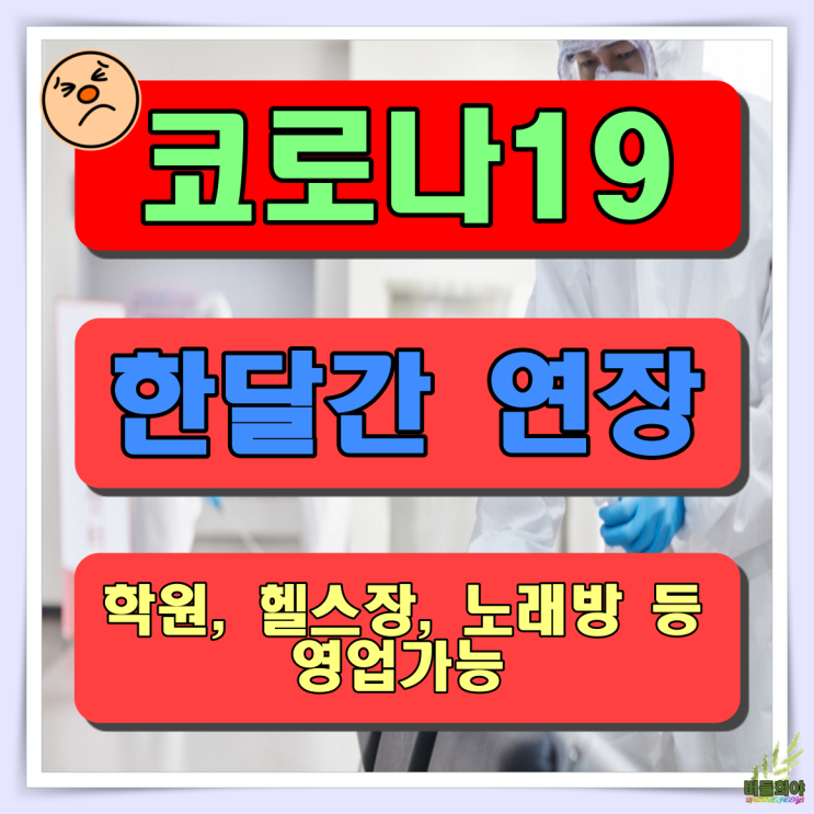  5인 거리두기 연장, 허용된 영업가능 업종, 설연휴 대책방안