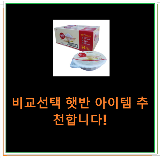 비교선택 햇반 아이템 추천합니다! 비교선택 햇반 아이템 추천합니다!