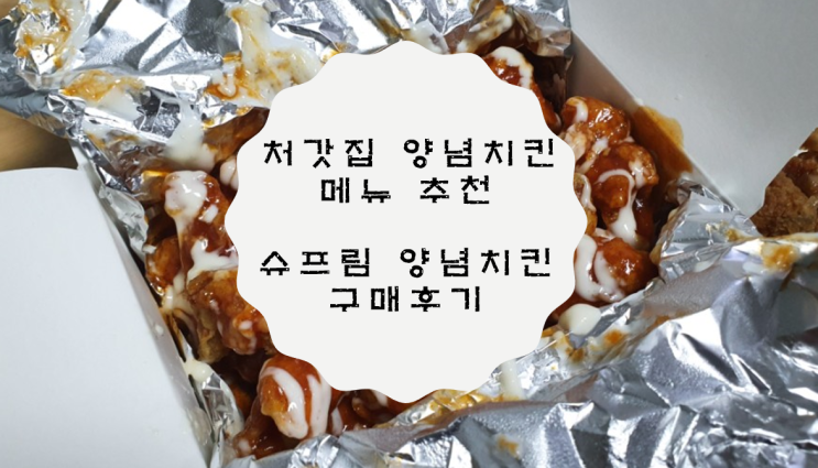  처갓집 양념치킨 추천 / 슈프림 양념치킨 후기