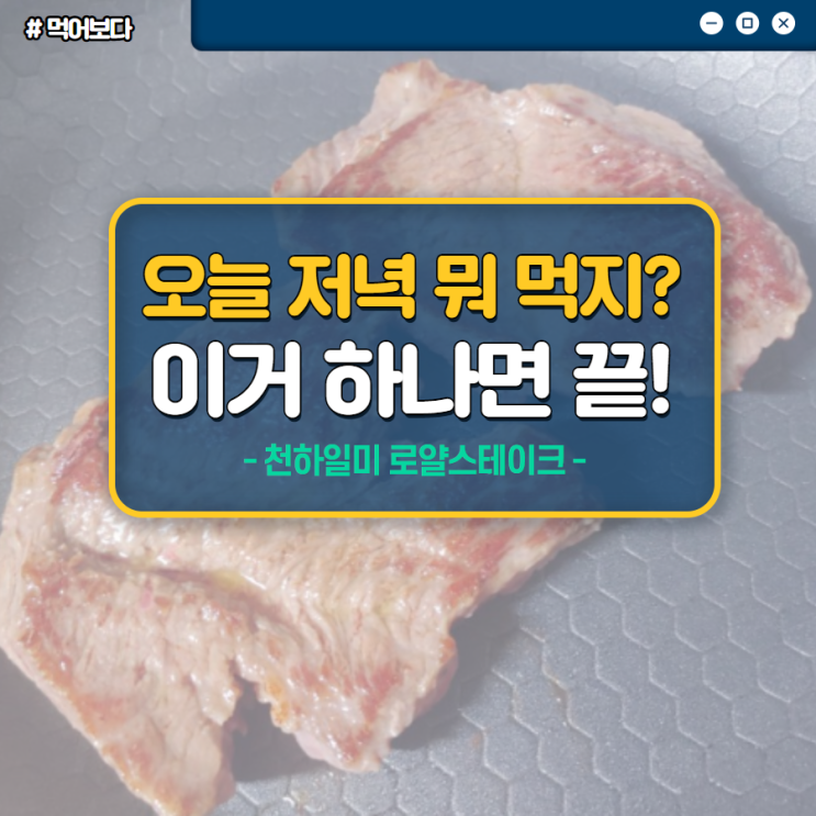  홍석천,이원일 천하일미 로얄스테이크 먹어보다.