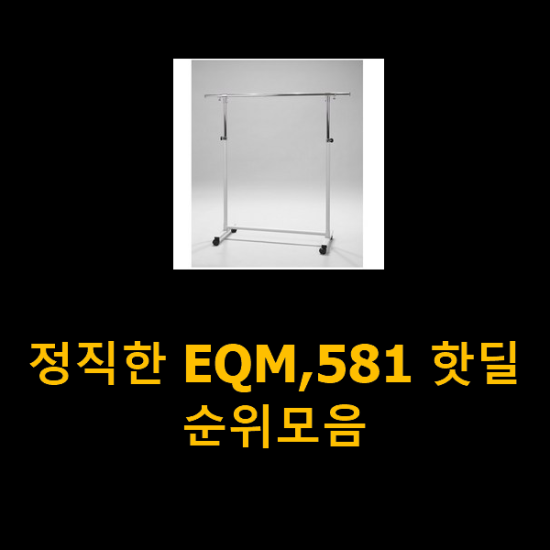 정직한 EQM,581 핫딜순위모음 정직한 EQM,581 핫딜순위모음