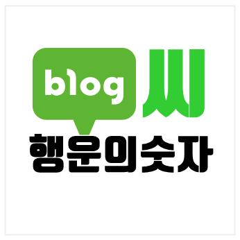  행운의 숫자 및 상징