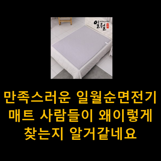만족스러운 일월순면전기매트 사람들이 왜이렇게 찾는지 알거같네요 만족스러운 일월순면전기매트 사람들이 왜이렇게 찾는지 알거같네요
