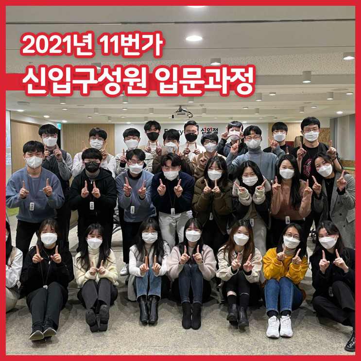  [스크랩] 2021년 11번가 신입사원 OT 현장으로 떠나볼까요?