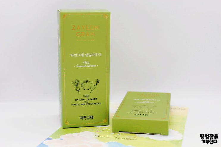  잔류농약제거 자연그램 칼슘파우더로 안심하고 깨끗하게 세척하기.