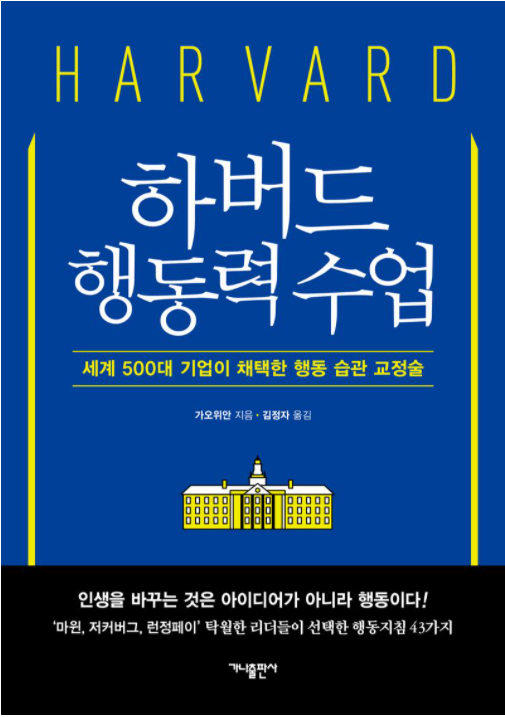  상상을 현실로? 가오위안이 들려주는 '하버드 행동력 수업'