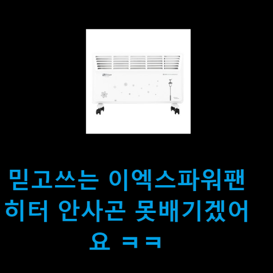 믿고쓰는 이엑스파워팬히터 안사곤 못배기겠어요 ㅋㅋ