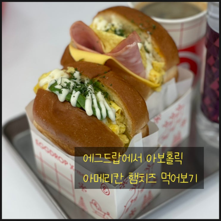  에그드랍메뉴 아보홀릭 먹어봤어요