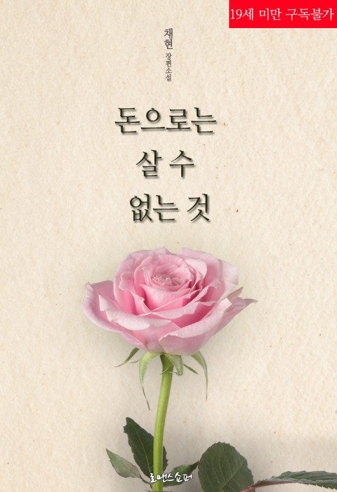 로맨스 소설) 채현-돈으로는 살 수 없는 것 로맨스 소설) 채현-돈으로는 살 수 없는 것