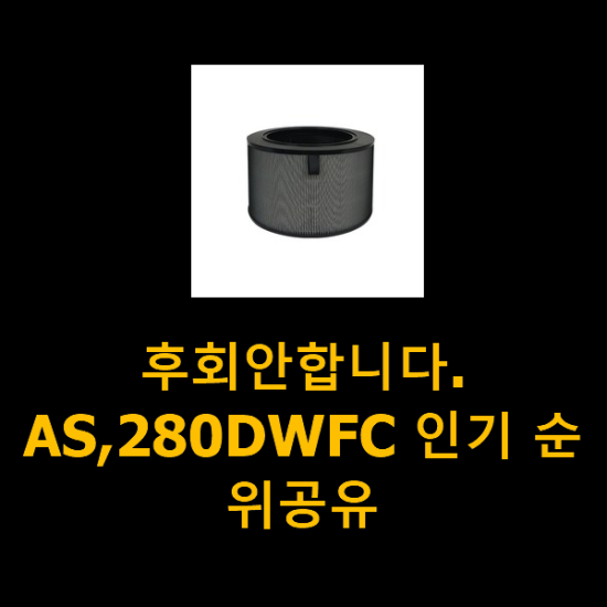 후회안합니다. AS,280DWFC 인기 순위공유 후회안합니다. AS,280DWFC 인기 순위공유