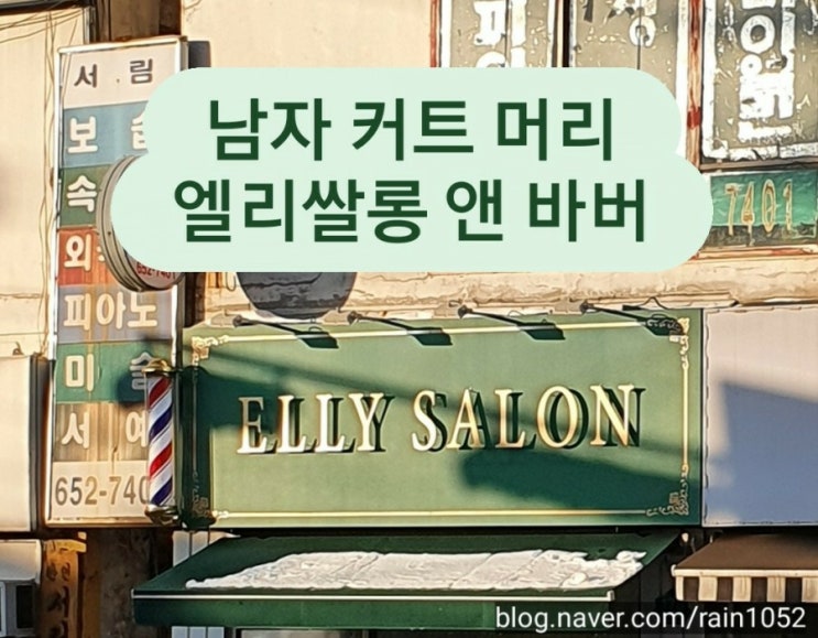 부천 바버샵 [엘리쌀롱 앤 바버]에서 남자 곱슬머리 커트