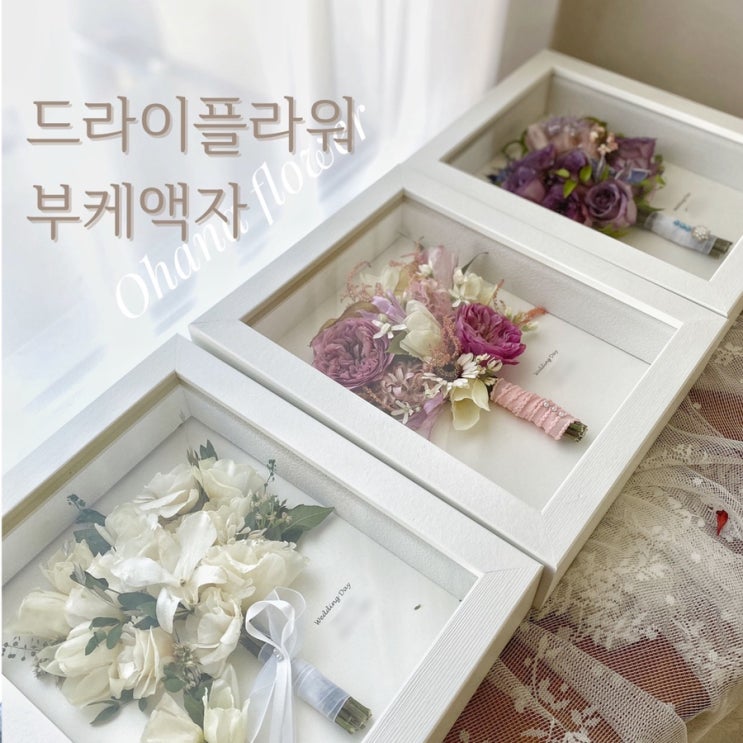  [ 부산 해운대 수영 꽃집 ] 드라이플라워부케액자 소개