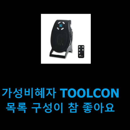 가성비혜자 TOOLCON 목록 구성이 참 좋아요