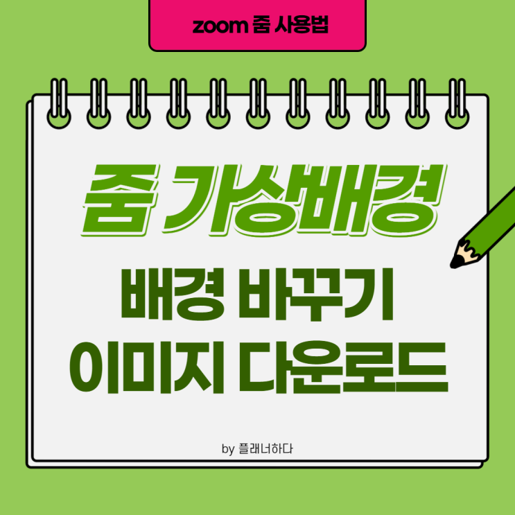 줌 가상 배경화면 설정 및 바꾸기 (캔바 추천 이미지 다운로드)