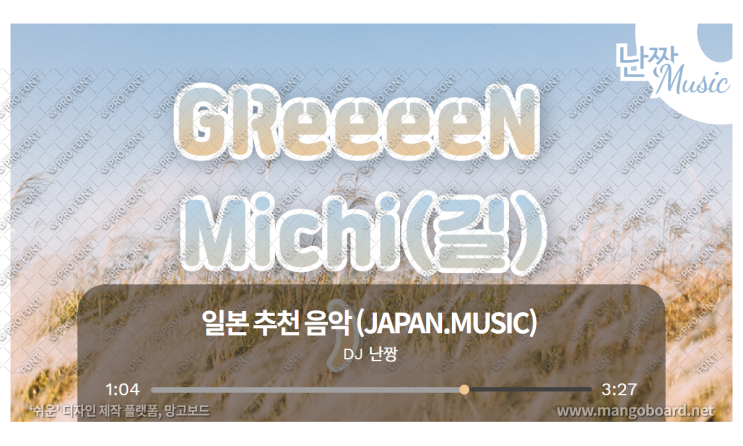 [일본노래추천] 道(길) • GReeeeN