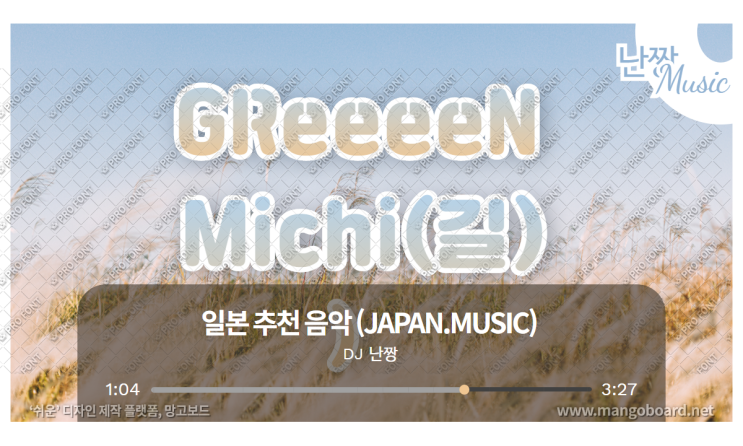  [일본노래추천] 道(길) • GReeeeN