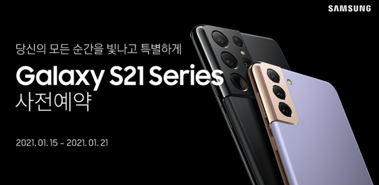 당신의 모든 순간을 빛나고 특별하게 갤럭시S21시리즈 사전예약 시작 1월15일부터 1월21일까지 지금 사전예약하시면 많은 혜택이!!! 당신의 모든 순간을 빛나고 특별하게 갤럭시S21시리즈 사전예약 시작 1월15일부터 1월21일까지 지금 사전예약하시면 많은 혜택이!!!