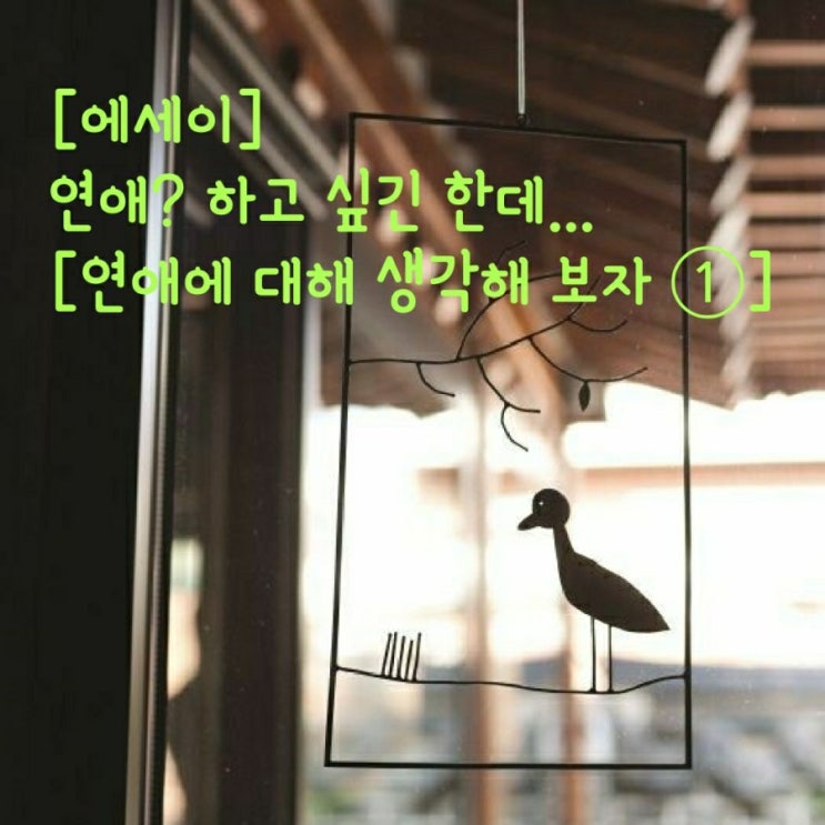  시절인연으로 어떻게든 될거야~