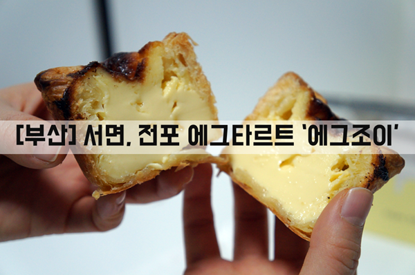[서면, 전포] 디저트_에그타르트 맛집 '에그조이'