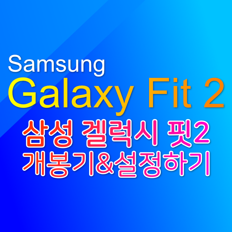 갤럭시 핏2 개봉기 & 설정하기 - Samsung Galaxy Fit2 unboxing and setting (Galaxy Fit app).