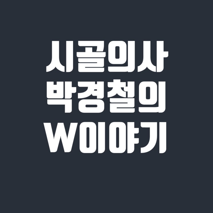  시골의사 박경철의 W이야기