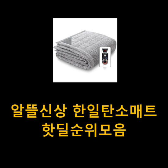 알뜰신상 한일탄소매트 핫딜순위모음 알뜰신상 한일탄소매트 핫딜순위모음