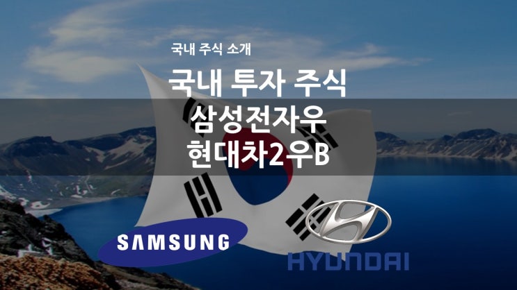  국내 주식 포트폴리오 및 수익률 / 국내 배당 투자 / 국내 주식 대장 삼성전자, 삼성전자우, 현대차, 현대차2우B 밝은 미래 / Naver 네이버는 조만간...