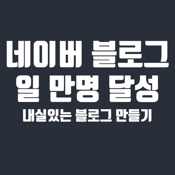  네이버 블로그 5주차 방문자수 12000명 돌파 및 다음목표
