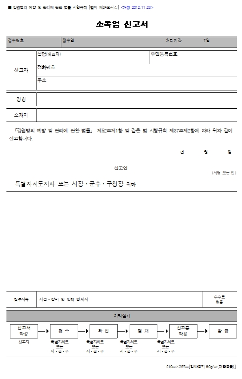  소독업신고서-한글-hwp