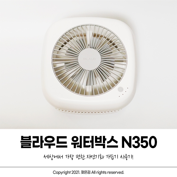 에어워셔 블라우드 워터박스로 간편하게 가습하기 에어워셔 블라우드 워터박스로 간편하게 가습하기