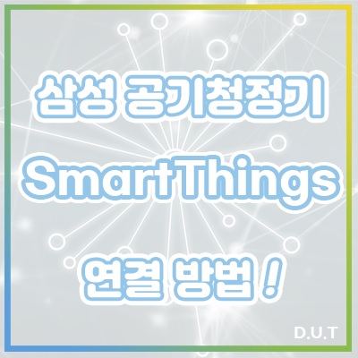 삼성 공기청정기 SmartThings 앱 연결 방법!!!