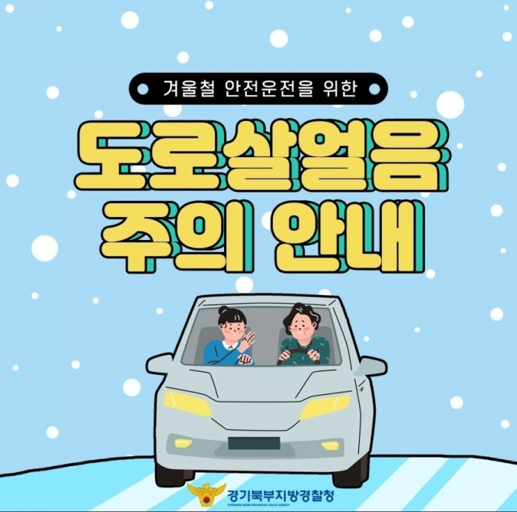  도로 살얼음 주의안내