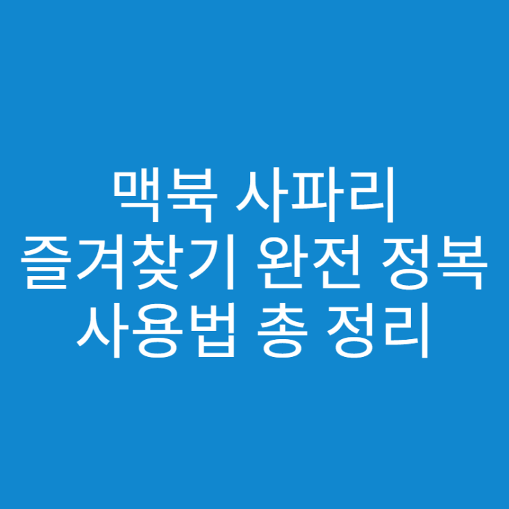  맥북 사파리 즐겨찾기 추가,삭제 방법과 크롬 즐겨찾기 옮기는 방법 총 정리!