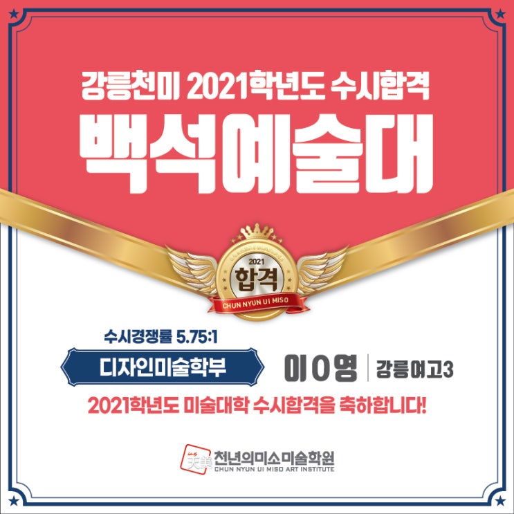  2021학년도 수시합격을 축하합니다~
