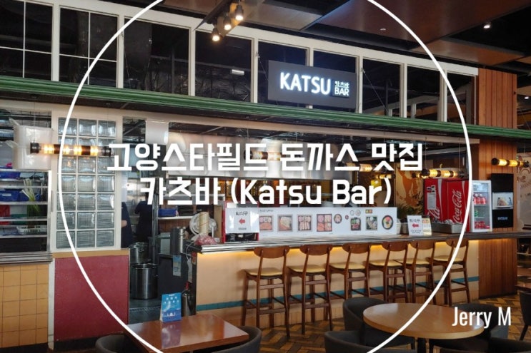  고양스타필드 돈까스 맛집, 카츠바 방문기 [360]