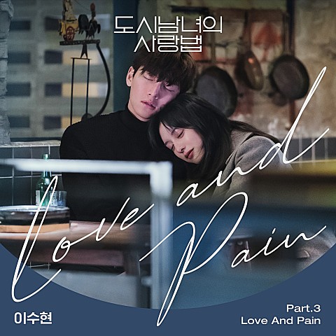  [MV] 이수현 _ Love And Pain (도시남녀의 사랑법 OST) [가사/뮤비]