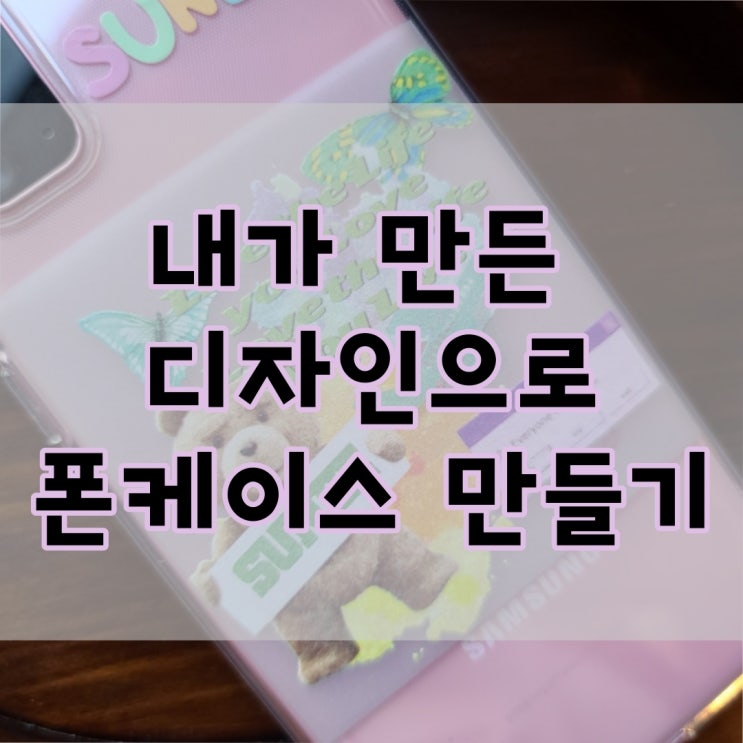  케이스바이미 , 내가 만든 디자인으로 휴대폰 케이스 주문제작