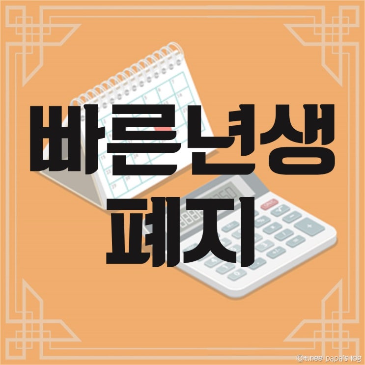  빠른 년생 폐지 : 족보 브레이커 이제는 안녕