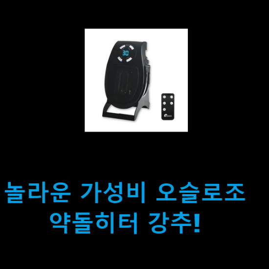 놀라운 가성비 오슬로조약돌히터 강추! 놀라운 가성비 오슬로조약돌히터 강추!