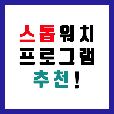  [스톱워치/타이머] 심플하고 가벼운 윈도우 프로그램 추천!
