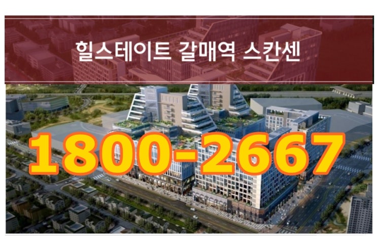  힐스테이트 갈매역 스칸센 오피스텔 정보