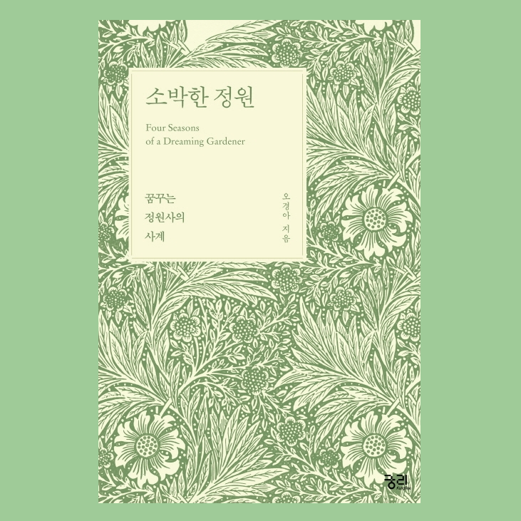 [마음이 따뜻해지는 힐링 도서] 소박한 정원