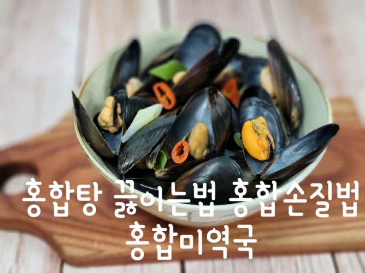  홍합탕 끓이는법, 홍합손질법 홍합미역국
