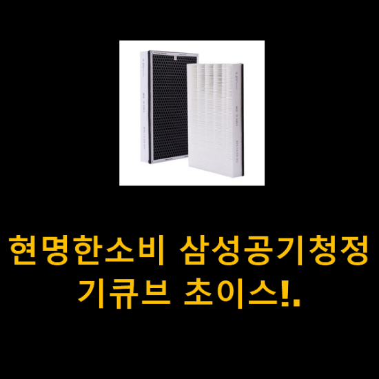 현명한소비 삼성공기청정기큐브 초이스!. 현명한소비 삼성공기청정기큐브 초이스!.