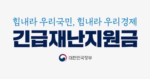 재난지원금 대상자는 누구일까? (feat. 요약정리)