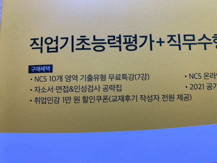  공기업 준비하기 : NCS인강추천 및 NCS기본서 후기