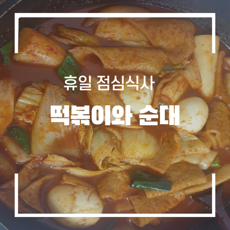  휴일 점심식사 떡볶이와 순대