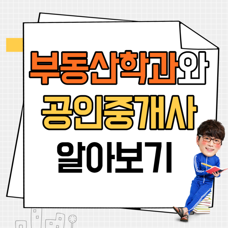 부동산학과와 공인중개사 시험의 연결고리를 알아보자! 부동산학과와 공인중개사 시험의 연결고리를 알아보자!