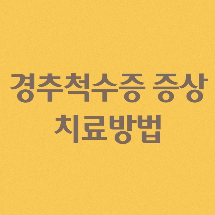  경추척수증과 목디스크 달라요